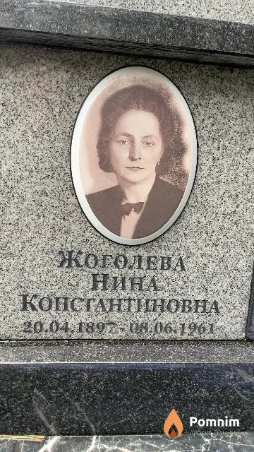 Жоголева Нина Константиновна