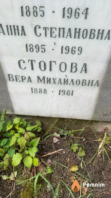 Стогова Вера Михайловна