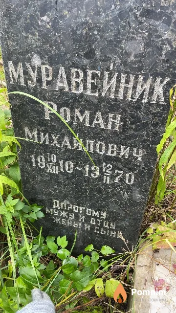 Муравейник Роман Михайлович