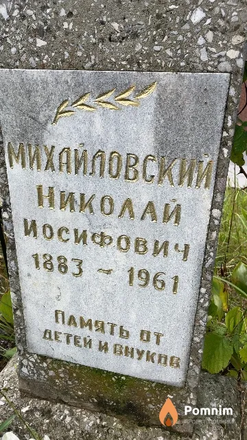 Михайловский Николай Иосифович