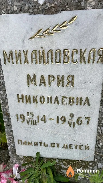 Михайловская Мария Николаевна
