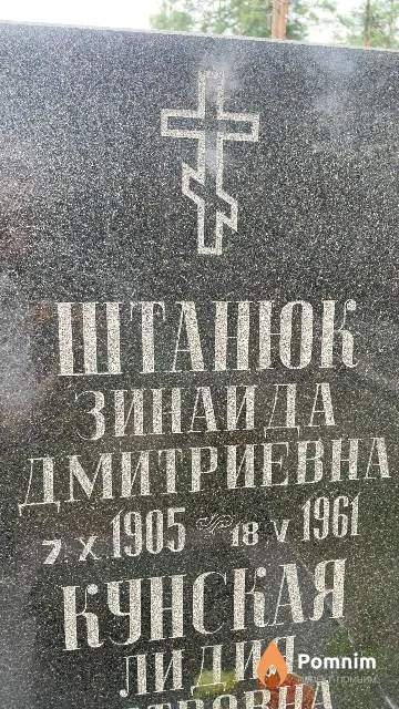 Штанюк Зинаида Дмитриевна