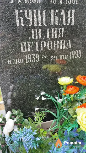 Кунская Лидия Петровна
