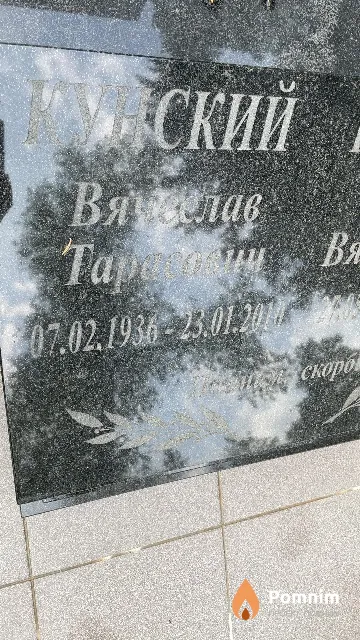 Кунский Вячелав Тарасович