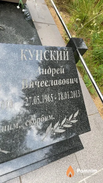 Кунский Андрей Вячеславович