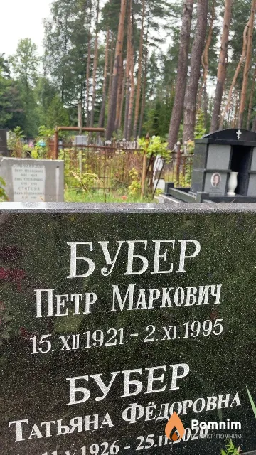 Бубер Петр Маркович