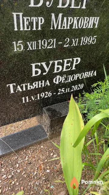Бубер Татьяна Федоровна