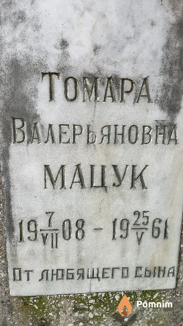 Мацук Toмара Валерьяновна