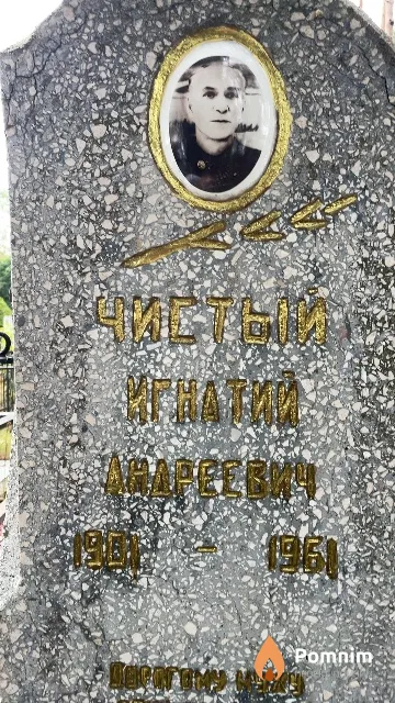 Чистый Игнатий Андреевич