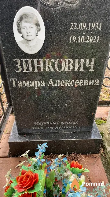 Зинкович Тамара Алексеевна
