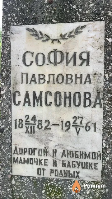 Самсонова София Павловна