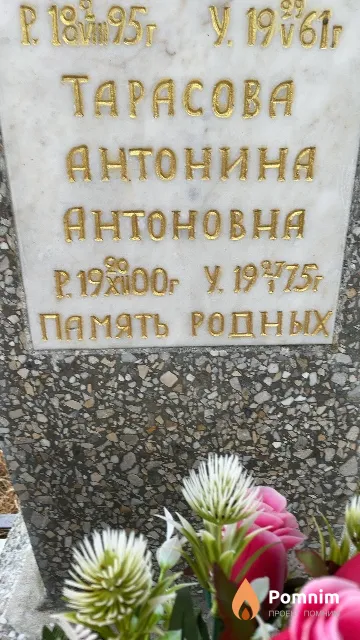 Tapacoва Антонина Антоновна