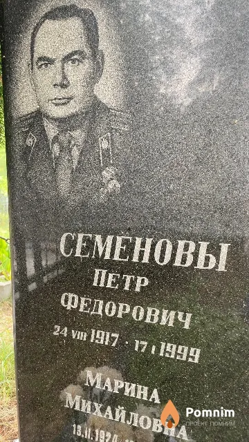 Семенов Петр Федорович