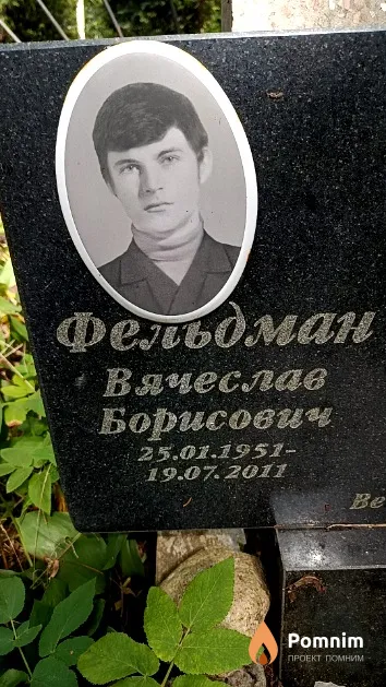 Фельдман Вячеслав Борисович