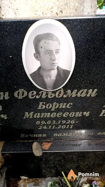 Фельдман Борис Матвеевич