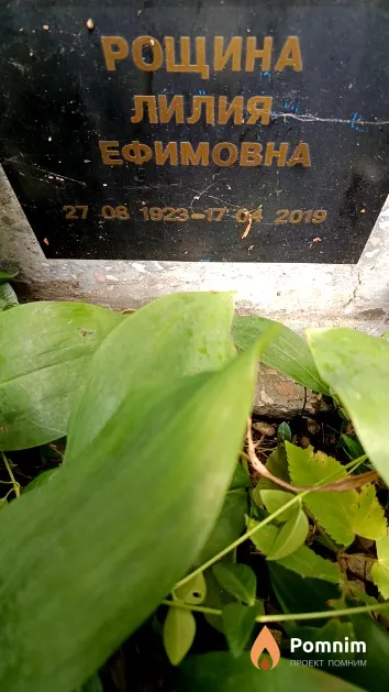 Рощина Лилия Ефимовна