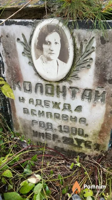 Колонтай Надежда Васильевна