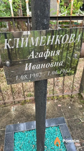 Клименкова Агафия Ивановна