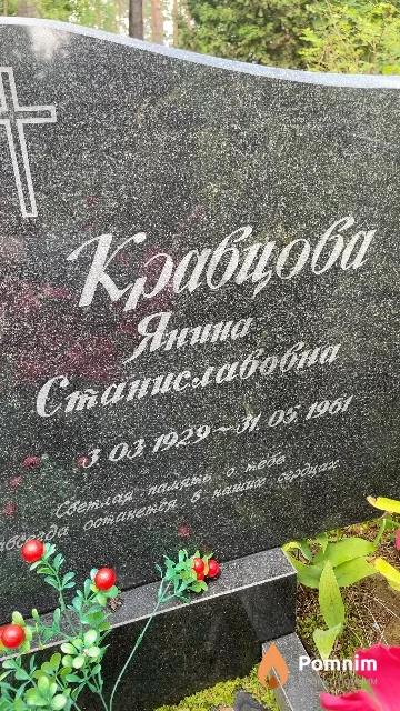 Кравцова Янина Станиславовна
