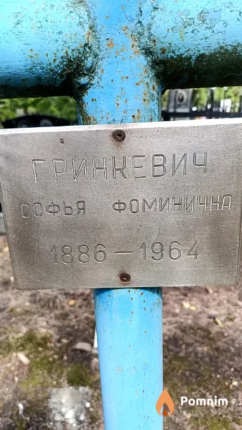 Гринкевич Софья Фоминична