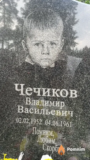 Чечиков Владимир Васильевич