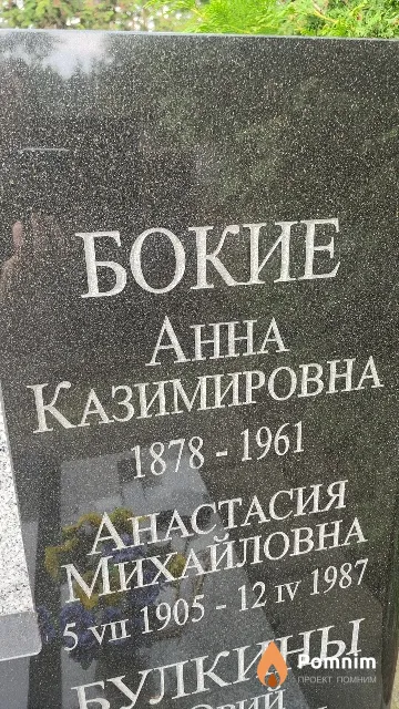 Бокая Анна Казимировна