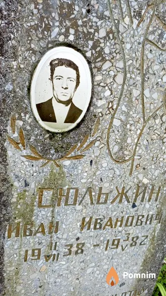 Сюльжин Иван Иванович