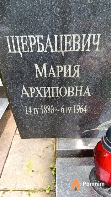 Щербацевич Мария Архиповна