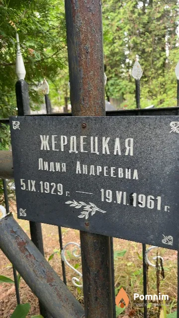Жардецкая Лидия Андреевна