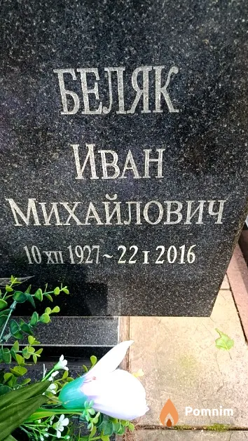 Беляк Иван Михайлович