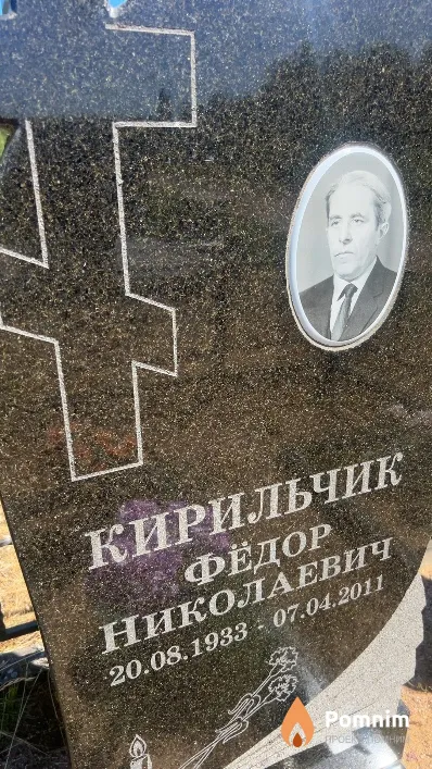 Кирильчик Фёдор Николаевич