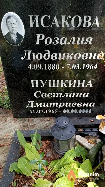 Исакова Розалия Людвиковна