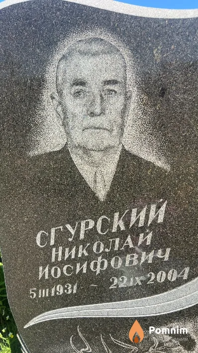 Сгурский Николай Иосифович