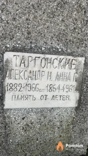Таргонская Анна Г.