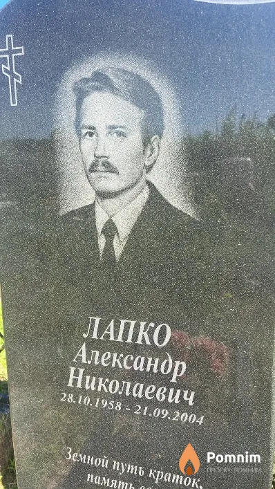 Лапко Александр Николаевич