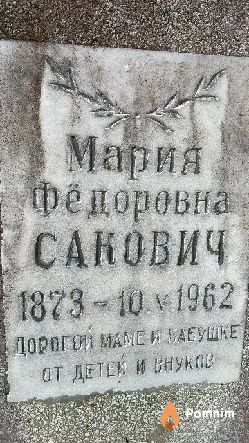 Сакович Мария Фёдоровна