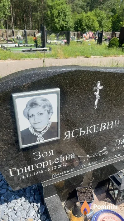Яськевич Зоя Григорьевна