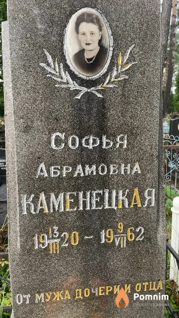 Каменецкая Софья Абрамовна