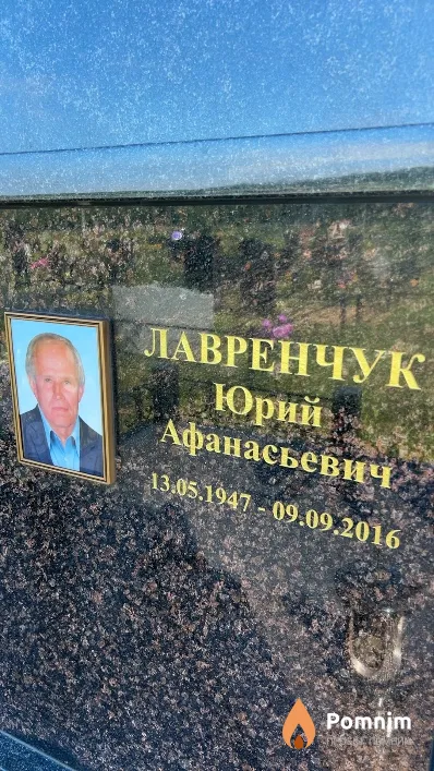 Лавренчук Юрий Афанасьевич