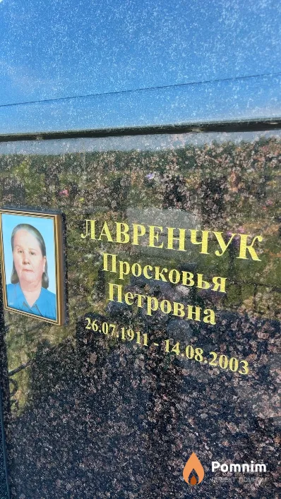Лавренчук Просковья Петровна