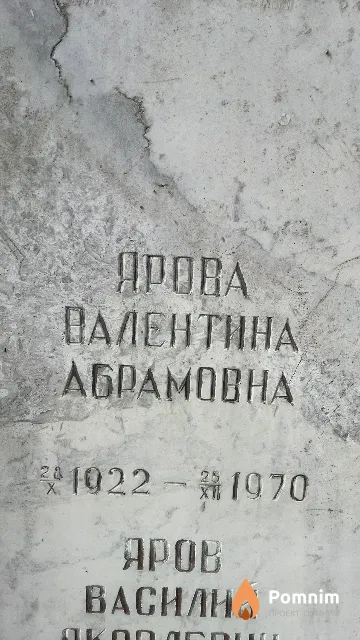 Яровa Валентина Абрамовна