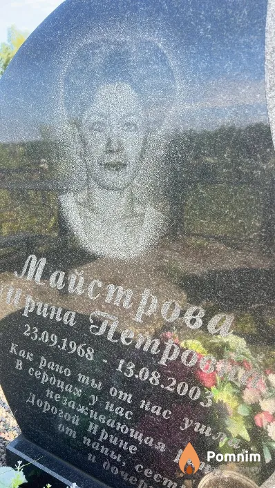 Майстрова Ирина Петровец