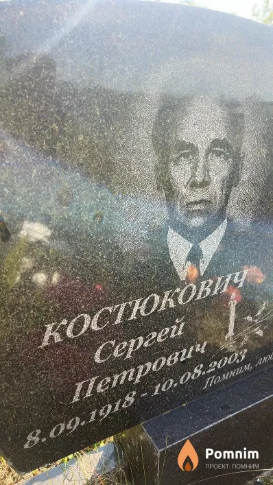 Костюкович Сергей Петрович