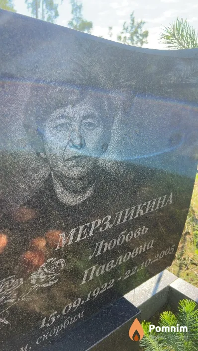 Мерзликина Любовь Павловна