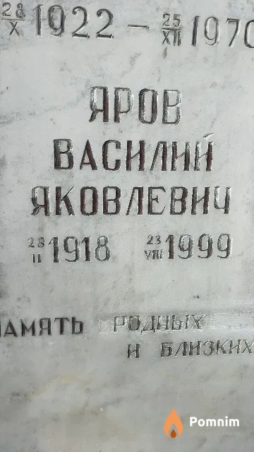 Яров Василий Яковлевич