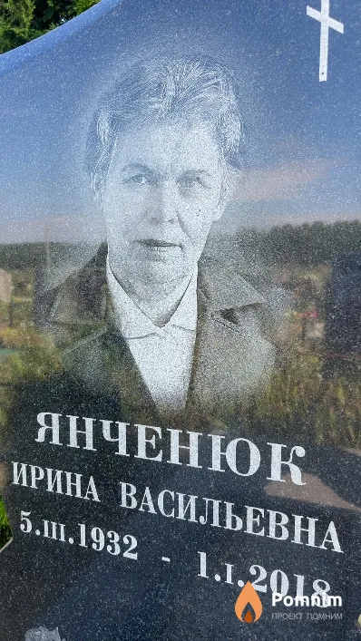 Янченюк Ирина Васильевна