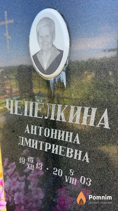 Чепелкина Антонина Дмитриевна