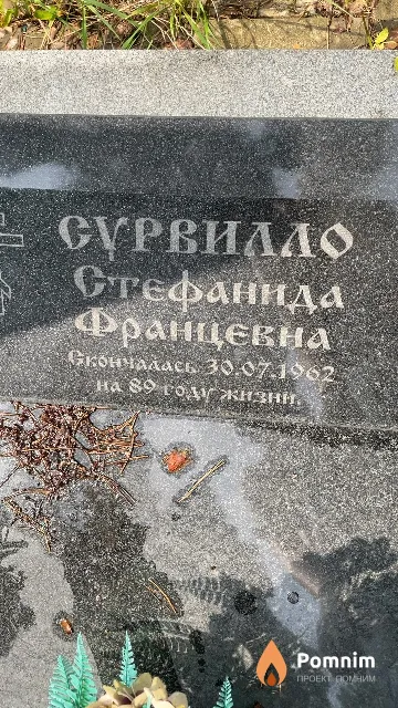 Сурвилло Степанида Францевна