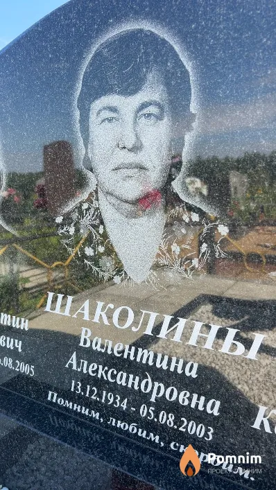 Шаколина Валентина Александровна