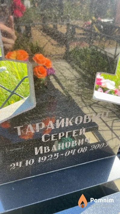 Тарайкович Сергей Иванович
